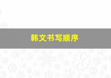 韩文书写顺序