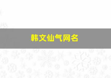 韩文仙气网名