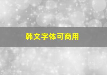 韩文字体可商用