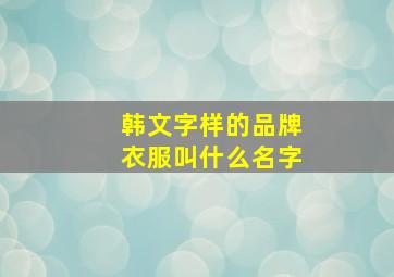 韩文字样的品牌衣服叫什么名字