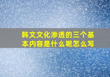 韩文文化渗透的三个基本内容是什么呢怎么写