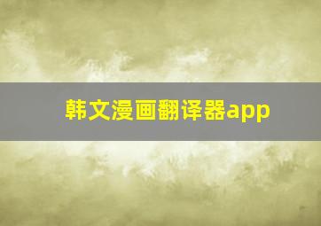 韩文漫画翻译器app