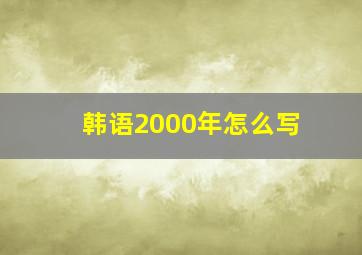 韩语2000年怎么写