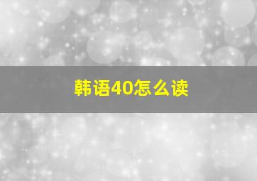 韩语40怎么读