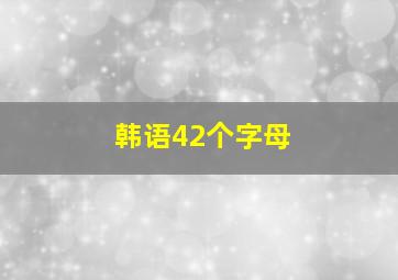 韩语42个字母