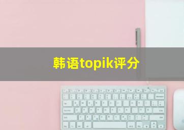 韩语topik评分