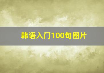 韩语入门100句图片