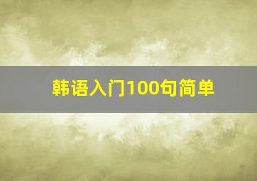 韩语入门100句简单