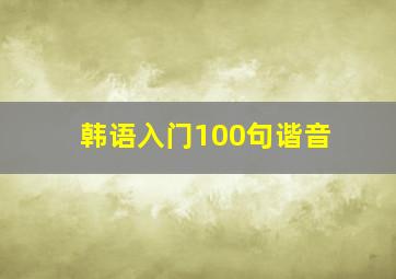 韩语入门100句谐音