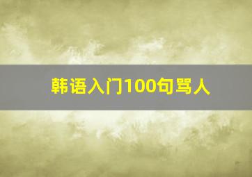 韩语入门100句骂人