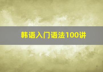 韩语入门语法100讲