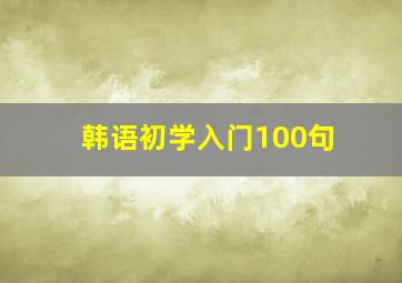 韩语初学入门100句