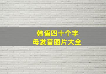 韩语四十个字母发音图片大全