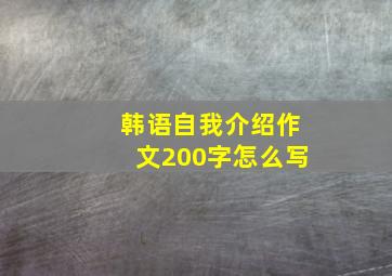 韩语自我介绍作文200字怎么写