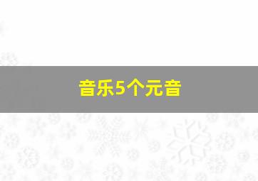 音乐5个元音