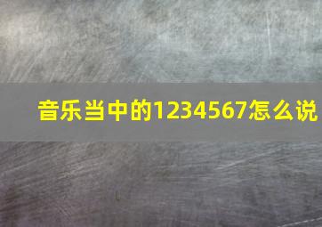 音乐当中的1234567怎么说