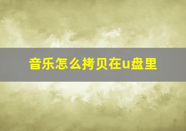 音乐怎么拷贝在u盘里