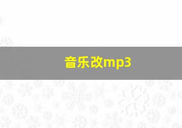 音乐改mp3