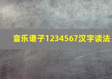 音乐谱子1234567汉字读法