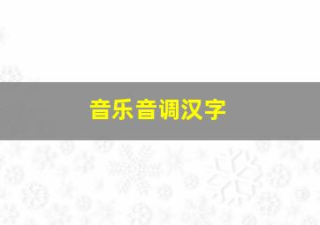 音乐音调汉字