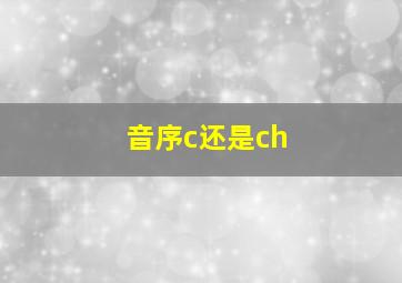 音序c还是ch