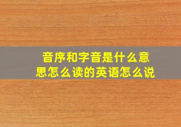 音序和字音是什么意思怎么读的英语怎么说