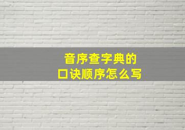 音序查字典的口诀顺序怎么写