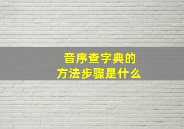 音序查字典的方法步骤是什么