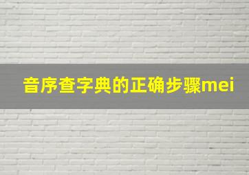 音序查字典的正确步骤mei