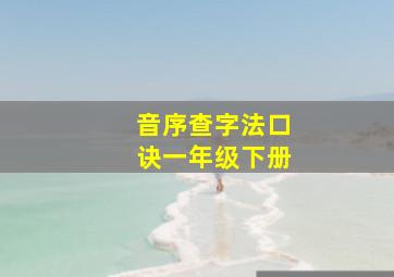 音序查字法口诀一年级下册