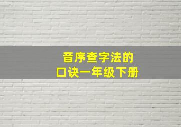 音序查字法的口诀一年级下册