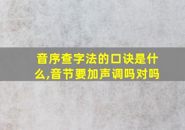 音序查字法的口诀是什么,音节要加声调吗对吗