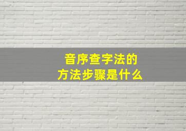 音序查字法的方法步骤是什么