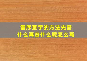 音序查字的方法先查什么再查什么呢怎么写