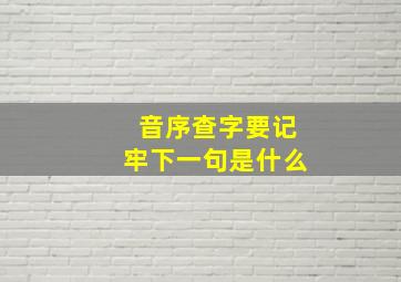 音序查字要记牢下一句是什么