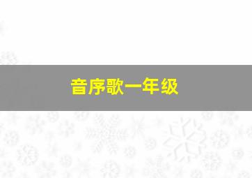 音序歌一年级