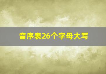 音序表26个字母大写