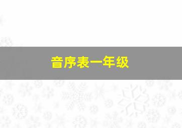 音序表一年级