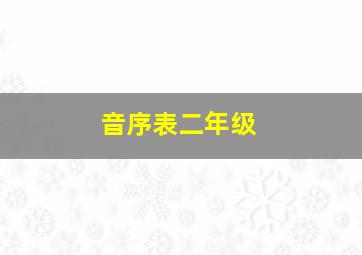 音序表二年级