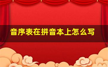 音序表在拼音本上怎么写