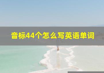 音标44个怎么写英语单词