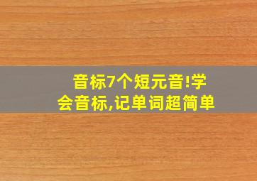 音标7个短元音!学会音标,记单词超简单