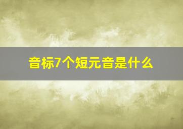 音标7个短元音是什么