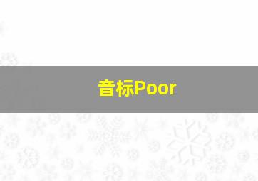 音标Poor