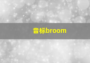 音标broom