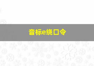 音标e绕口令