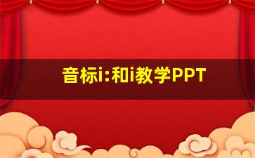 音标i:和i教学PPT