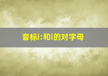 音标i:和i的对字母