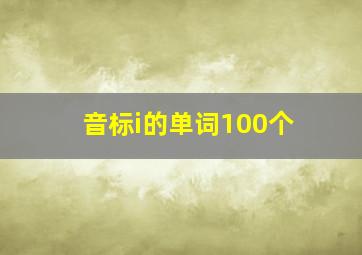 音标i的单词100个