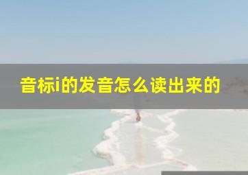 音标i的发音怎么读出来的